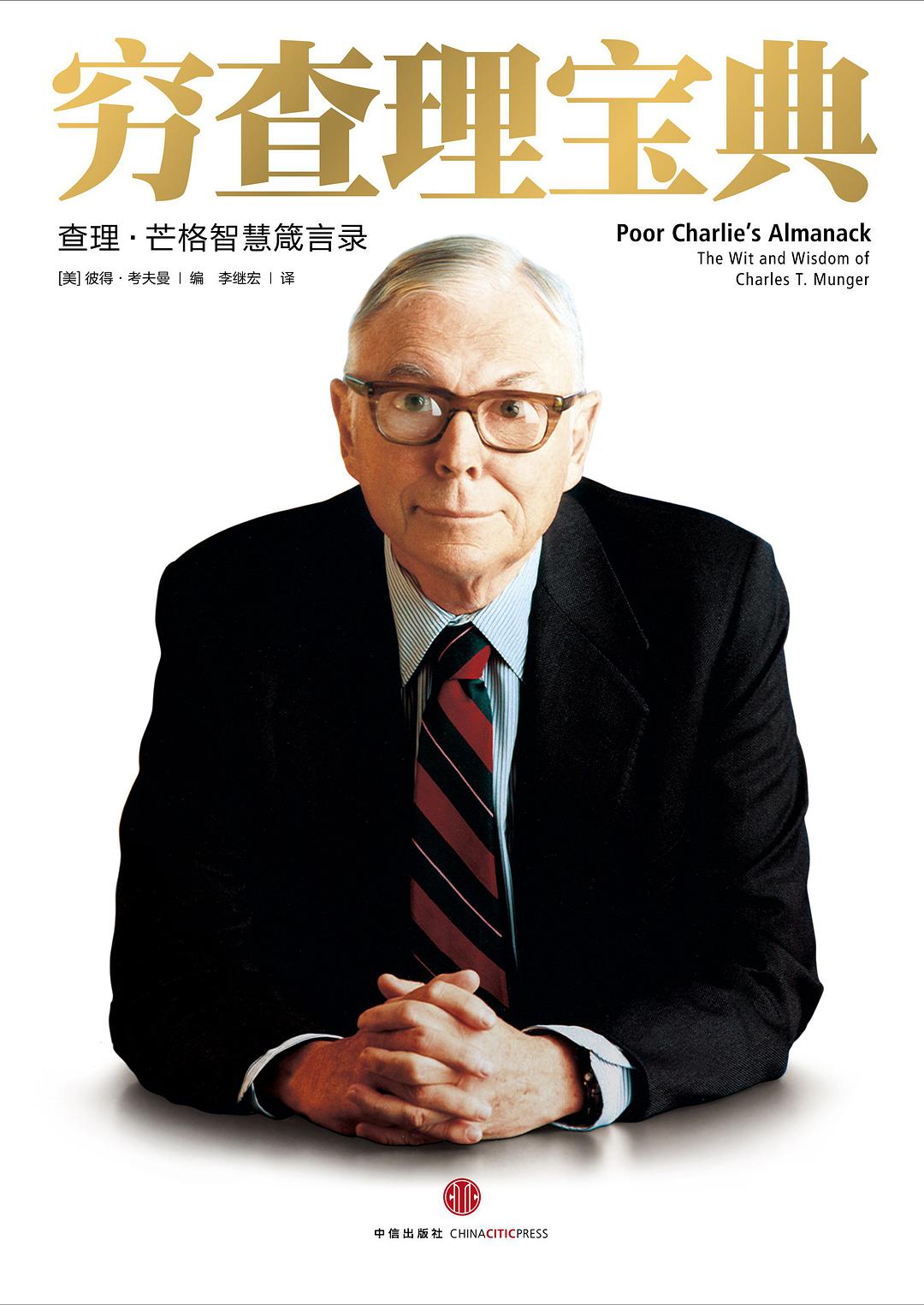 《穷查理宝典》读后感